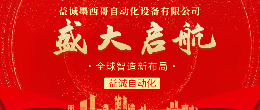 【全球智造新布局】1xbet官网自动化墨西哥分公司盛大启航！
